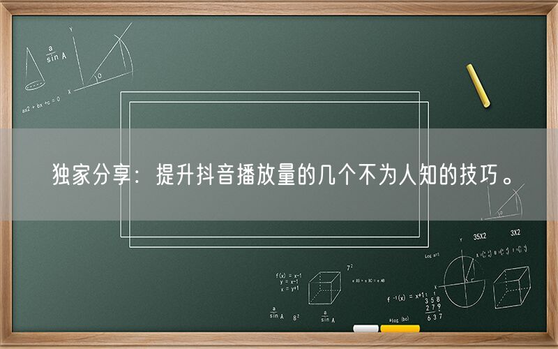 独家分享：提升抖音播放量的几个不为人知的技巧。