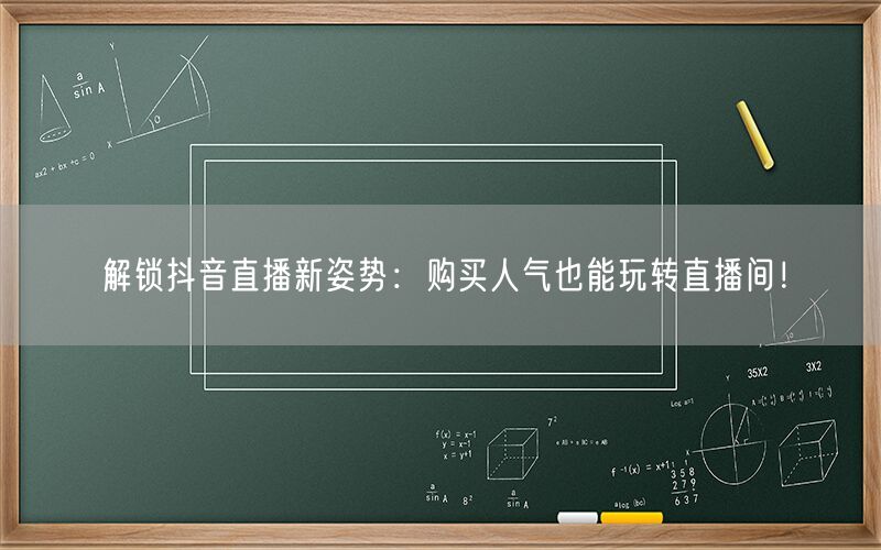 解锁抖音直播新姿势：购买人气也能玩转直播间！