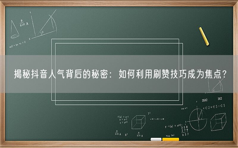 揭秘抖音人气背后的秘密：如何利用刷赞技巧成为焦点？