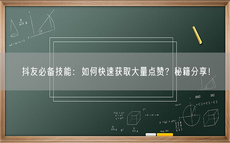 抖友必备技能：如何快速获取大量点赞？秘籍分享！