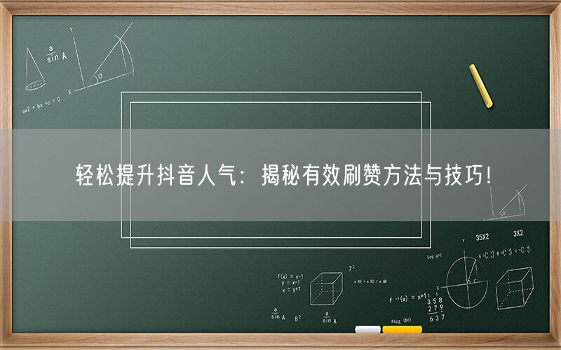 轻松提升抖音人气：揭秘有效刷赞方法与技巧！