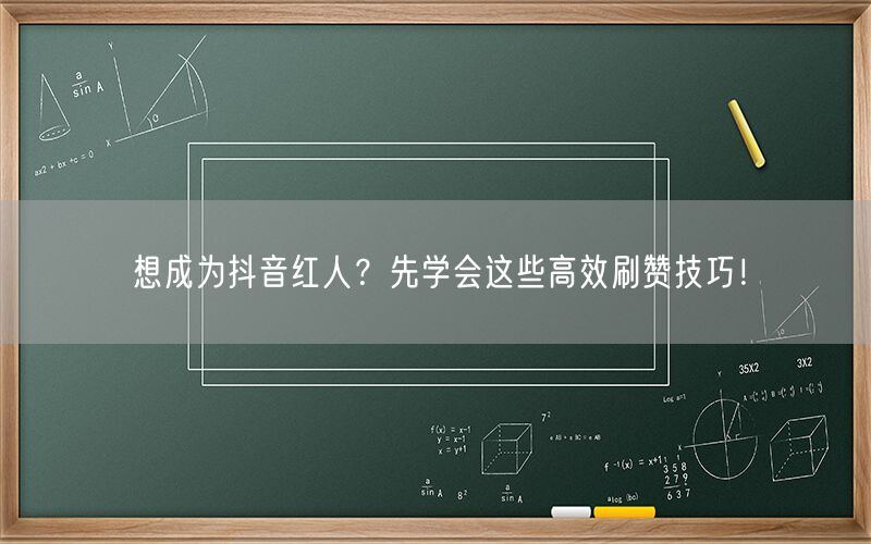 想成为抖音红人？先学会这些高效刷赞技巧！