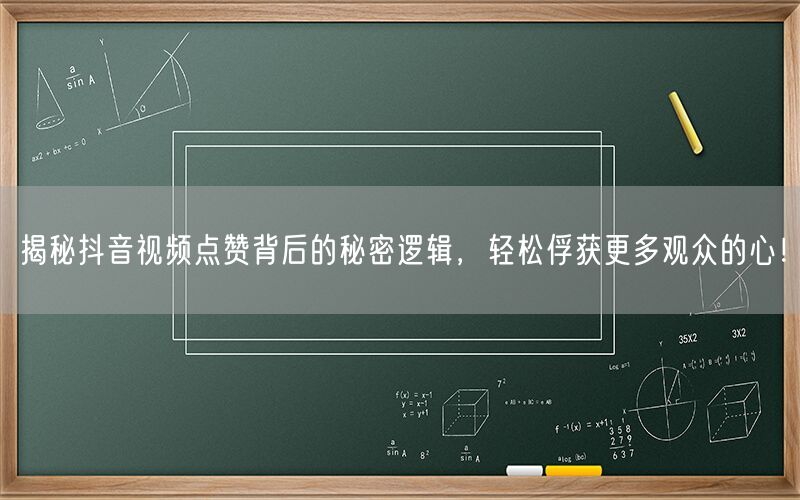 揭秘抖音视频点赞背后的秘密逻辑，轻松俘获更多观众的心！