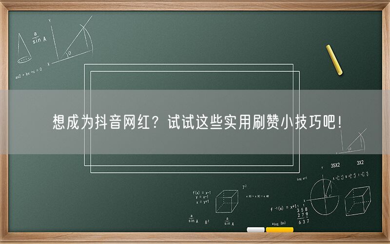 想成为抖音网红？试试这些实用刷赞小技巧吧！