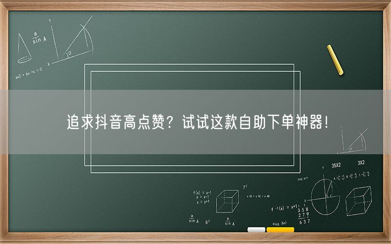 追求抖音高点赞？试试这款自助下单神器！