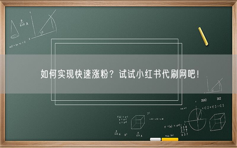 如何实现快速涨粉？试试小红书代刷网吧！