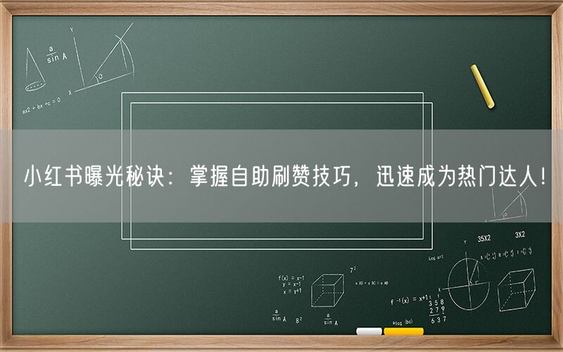 小红书曝光秘诀：掌握自助刷赞技巧，迅速成为热门达人！